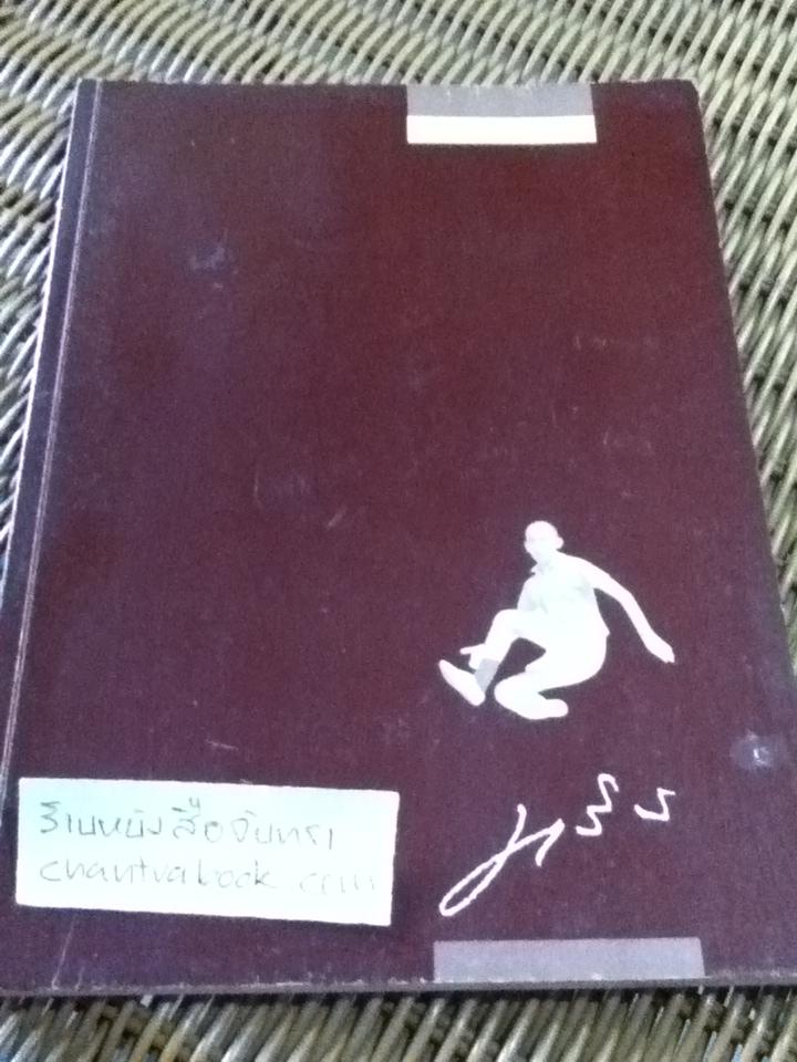 อนุสรณ์งานพระราชทานเพลิงศพ หม่อมราชวงศ์ อภินพ นวรัตน