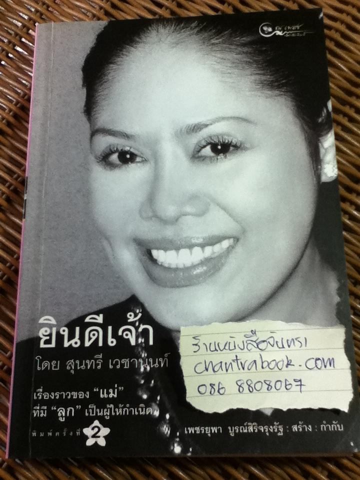 ยินดีเจ้า/ สุนทรี เวชานนท์