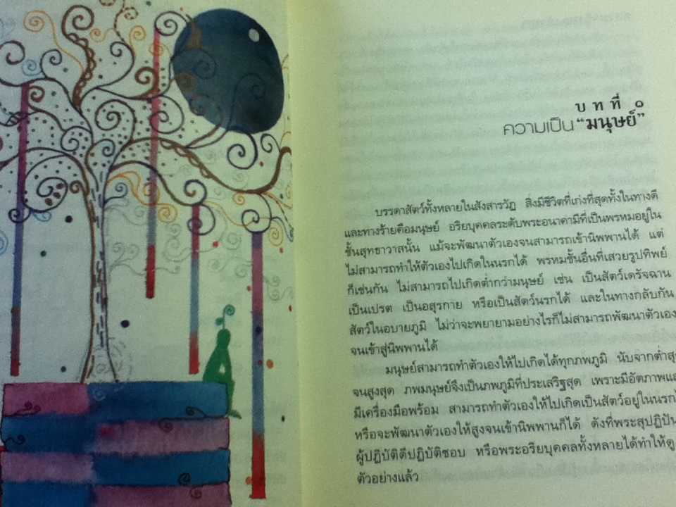 ยิ่งกว่าสุขเมื่อจิตเป็นอิสระ/ ดร.สนอง วรอุไร