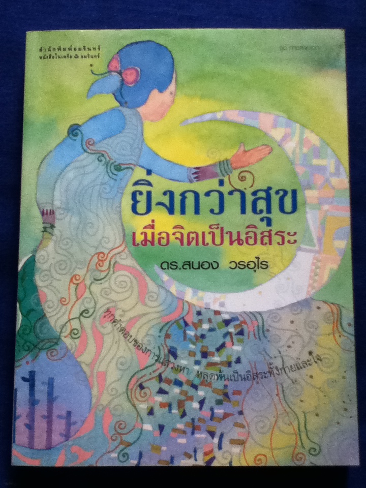 ยิ่งกว่าสุขเมื่อจิตเป็นอิสระ