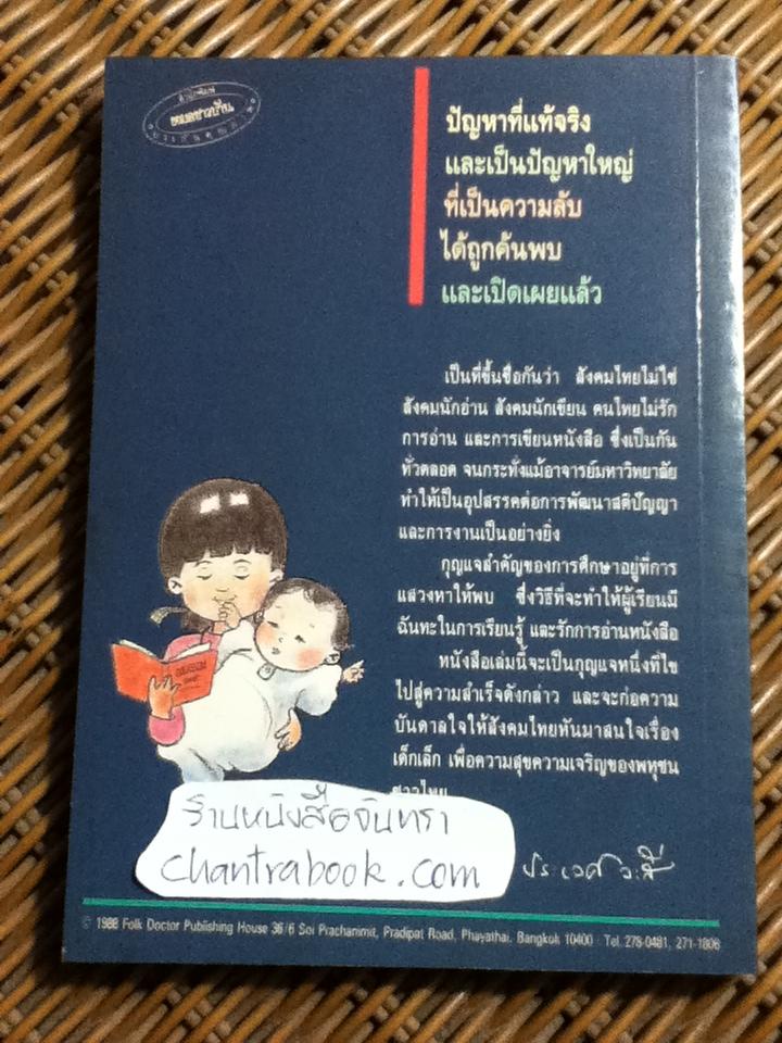 ให้ลูกน้อยเป็นอัจฉริยะด้วยการอ่าน/ เกลน ดอมแมน