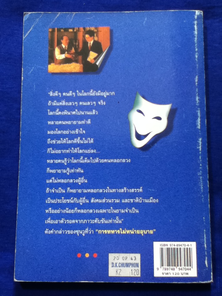 หลวกลวงอย่างสร้างสรรค์