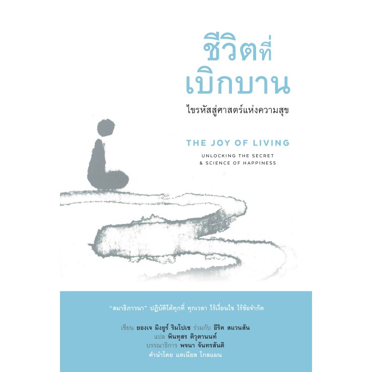 สวนเงินมีมา หนังสือ ชีวิตที่เบิกบาน (The Joy of Living) (ปกลายคนนั่งสมาธิ)