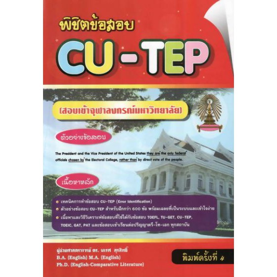 พิชิตข้อสอบ CU-TEP (สอบเข้าจุฬาลงกรณ์มหาวิทยาลัย) BY DKTODAY