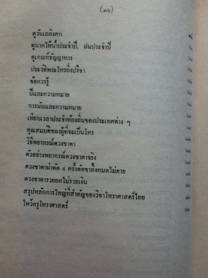 โหราศาสตร์ไทยเรียนด้วยตนเองเล่มเดียวจบ โดย สิงห์โต สุริยาอารักษ์