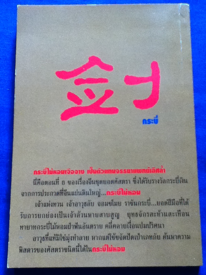 กระบี่ไม้หอม นิยายจีนรางวัลกระบี่เงิน ชุดยอดศัสตรา