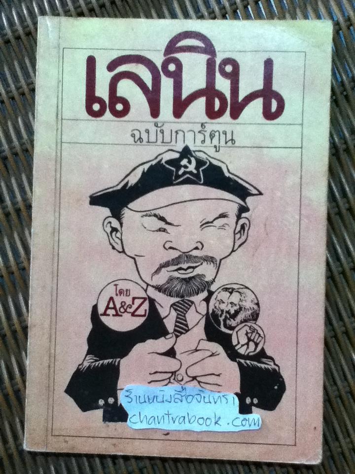เลนิน ฉบับการ์ตูน/ ริชาร์ แอมพายเนชิ และคณะ