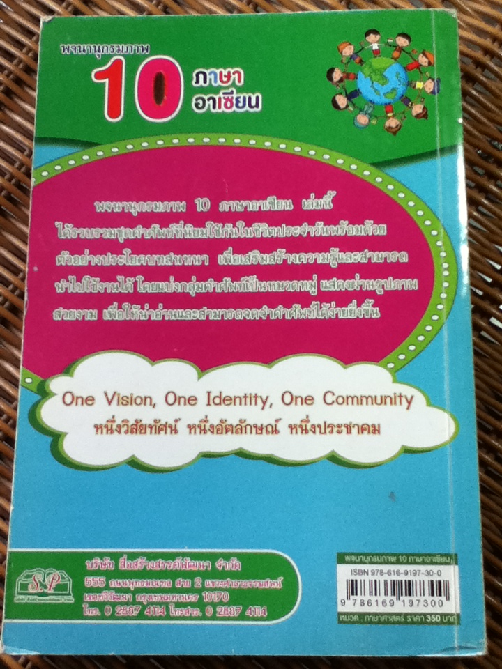 พจนานุกรมภาพ 10 ภาษาอาเชียน/ ผศ.ดร.อัควิทย์ เรืองรอง