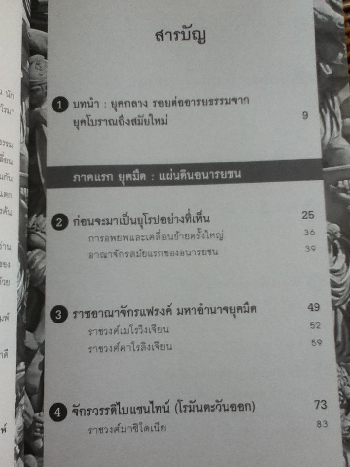 กษัตริย์และราชวงศ์ในยุโรปยุคกลาง/ อนันตชัย จินดาวัฒน์
