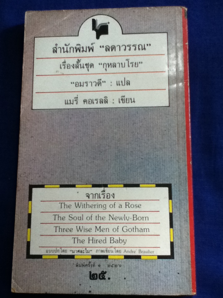 เรื่องสั้นชุด กุหลาบโรย