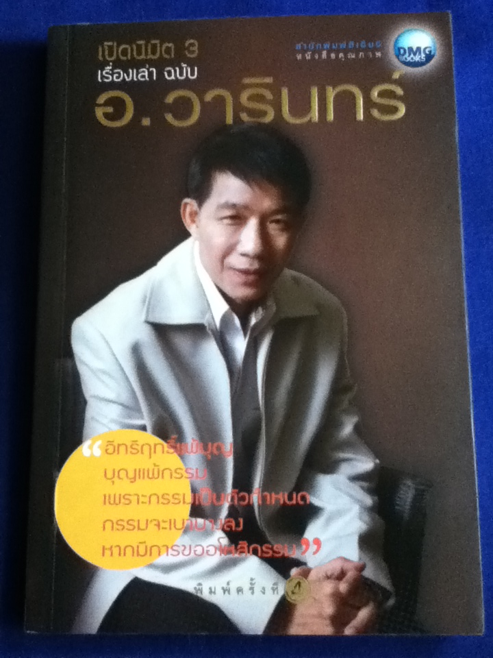 เปิดนิมิต 3 เรื่องเล่าฉบับ อ.วารินทร์