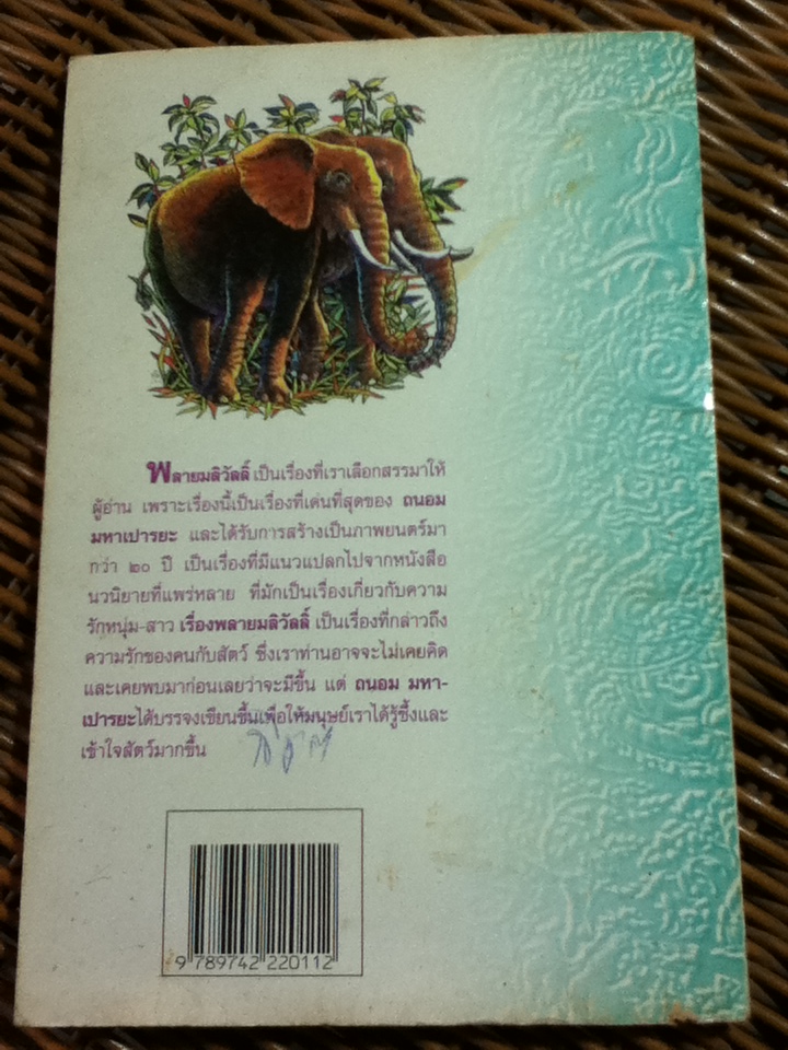 พลายมลิวัลลิ์/ ถนอม มหาเปารยะ (หนังสือแถม)