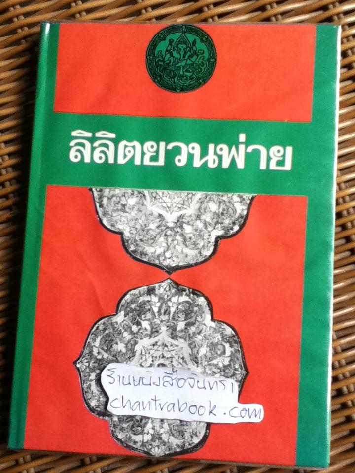 ลิลิตยวนพ่าย