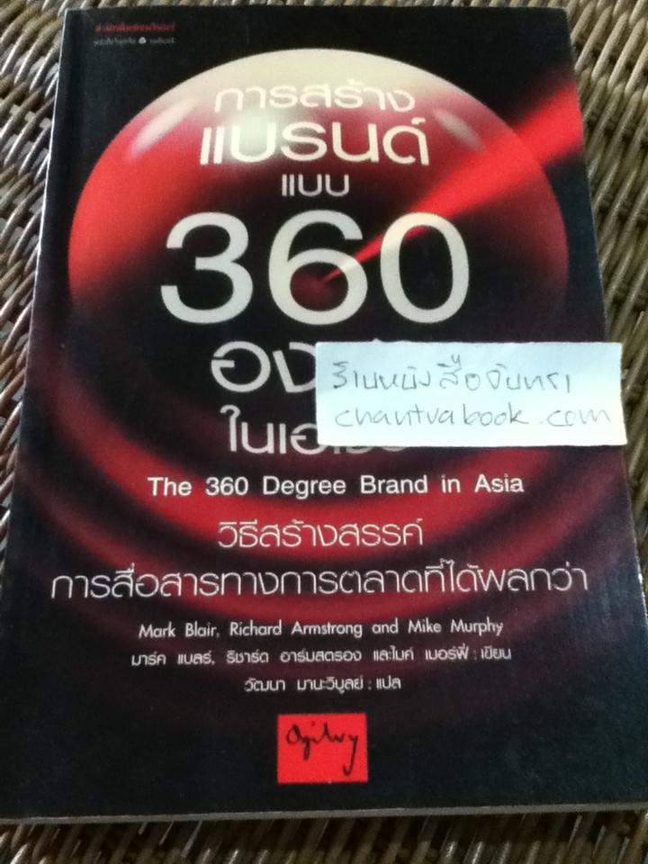 การสร้างBrandแบบ360องศาในเอเชีย/ มาร์ค แบลร์ และคณะ