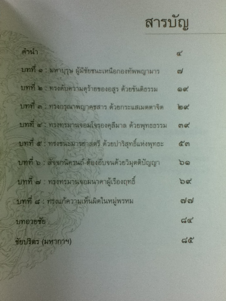 พาหุง ชัยชนะแห่งพุทธะ/ บทสวดพาหุง,ความหมาย ภาษาอังกฤษ : ดร.สุจิตรา อ่อนค้อม, ภาพประกอบ : จิต-ตระ-ธานี
