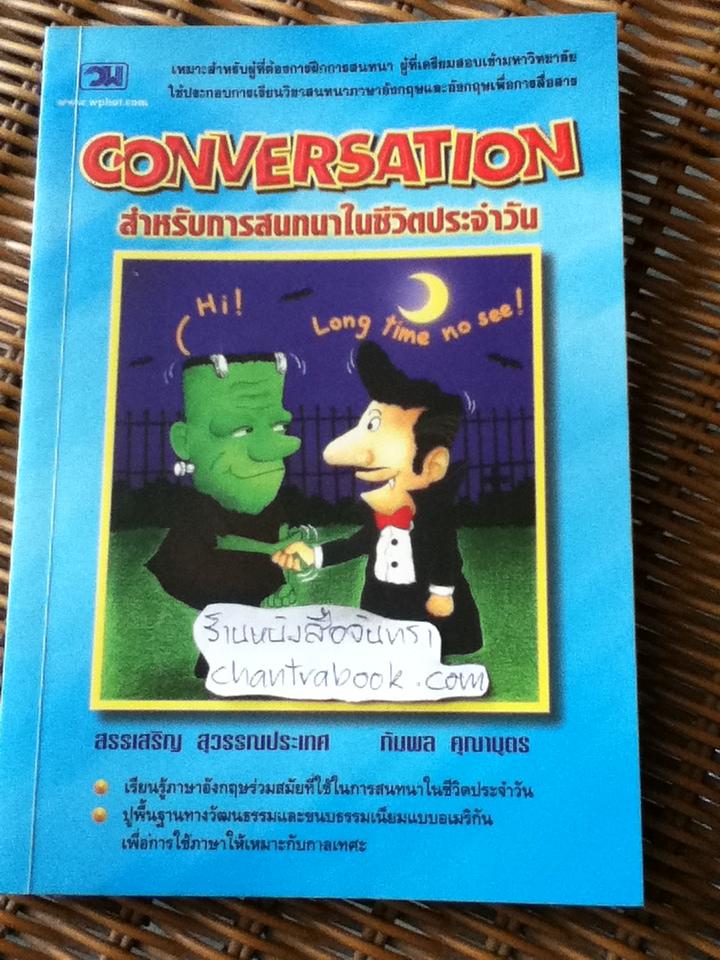 CONVERSATIONสำหรับการสนทนาในชีวิตประจำวัน/ สรรเสริญ สุวรรณประเทศ และคณะ