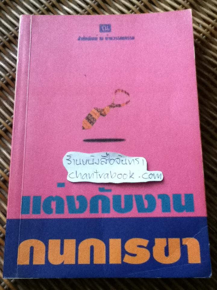 แต่งกับงาน/ กนกเรขา