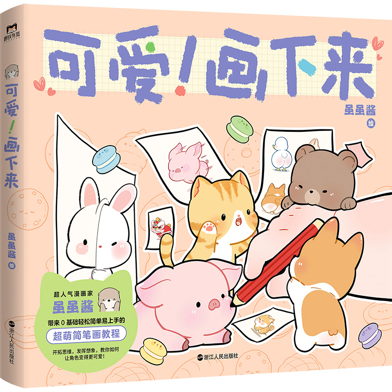 (Pre-order) หนังสือสอนวาดภาพน่ารัก
