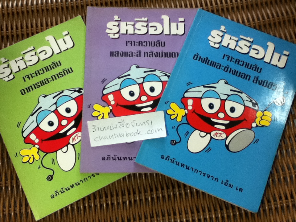 รู้หรือไม่ เจาะความลับข้างในและข้างนอกสิ่งมีชีวิต, แสงและสีหลังม่านตา และ อาหารและการกิน รวม3เล่ม / ลอรา ซูซูกิ, ปีเตอร์ คุก **แถมฟรีเมื่อซื้อครบ 1,200 บาท**