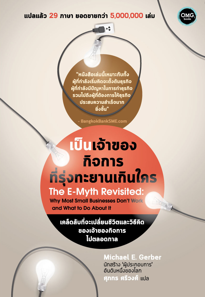 (มือ 1 ไม่มีซีล) เป็นเจ้าของกิจการที่รุ่งทะยานเกินใคร (The E-Myth Revisited)