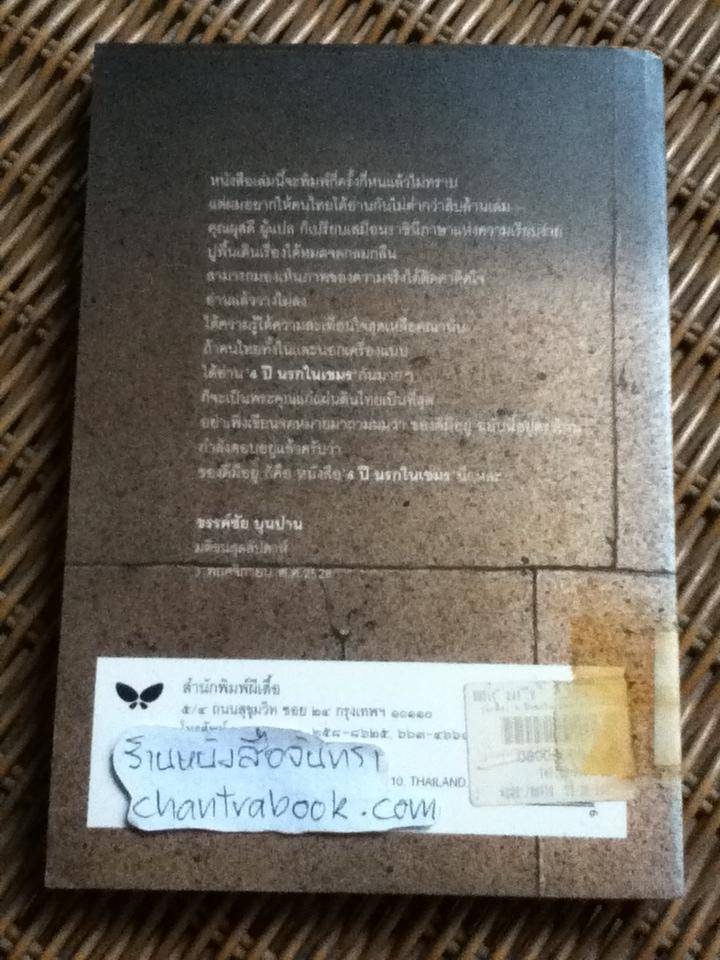 4ปีนรกในเขมร/ ยาสึโกะ นะอิโต