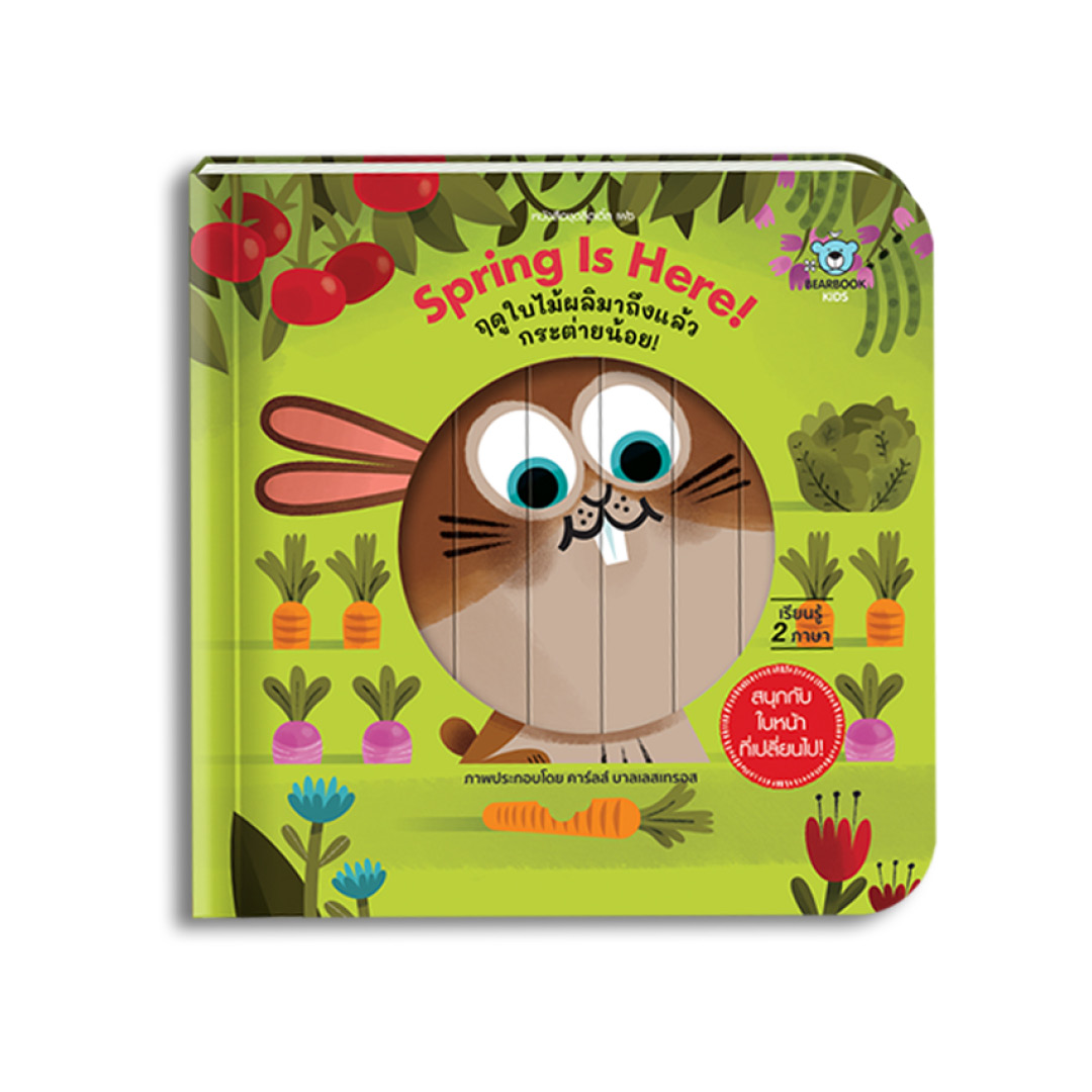 Spring Is Here! ฤดูใบไม้ผลิมาถึงแล้ว กระต่ายน้อย!