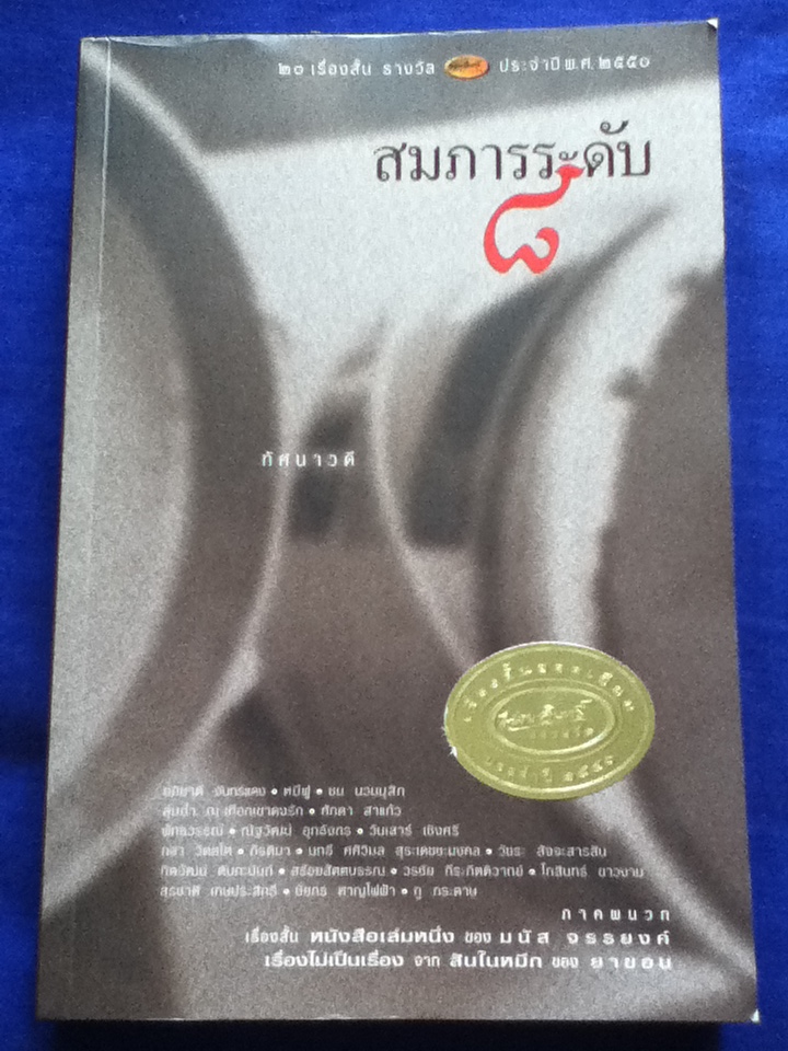 สมภารระดับ 8 รวม 20 เรื่องสั้น รางวัลนายอินทร์อะวอร์ด พร้อมภาคผนวกเรื่องสั้น หนังสือเล่มหนึ่ง ของมนัส จรรยงค์ และเรื่องไม่เป็นเรื่อง จากสินในหมึก ของยาขอบ