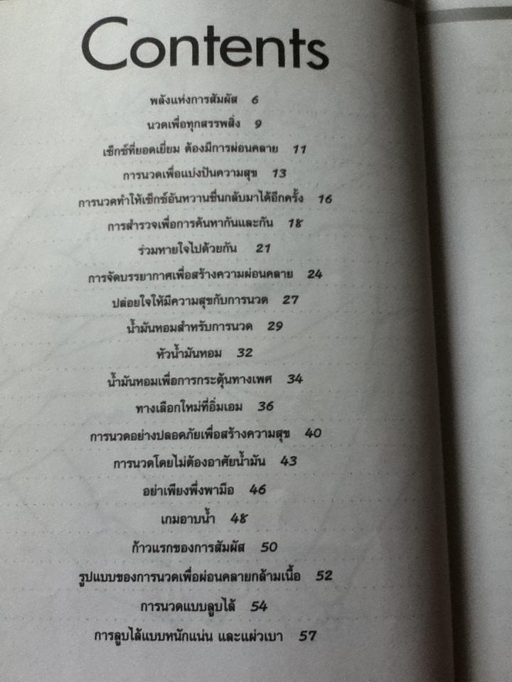 การนวดเพื่อสุขภาพและความสุขแห่งชีวิตคู่/ ทาตา ท่าพญา: แปลและเรียบเรียง