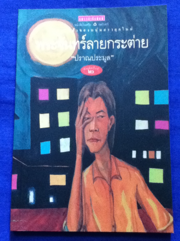 พระจันทร์ลายกระต่าย