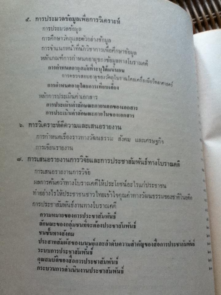 โบราณคดีเบื้องต้น/ นิคม มูสิกะคามะ: บรรณาธิการ