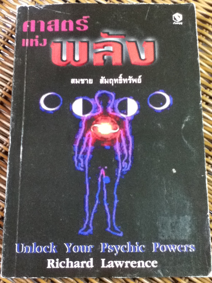 ศาสตร์แห่งพลัง Unlock Your Psychic Powers