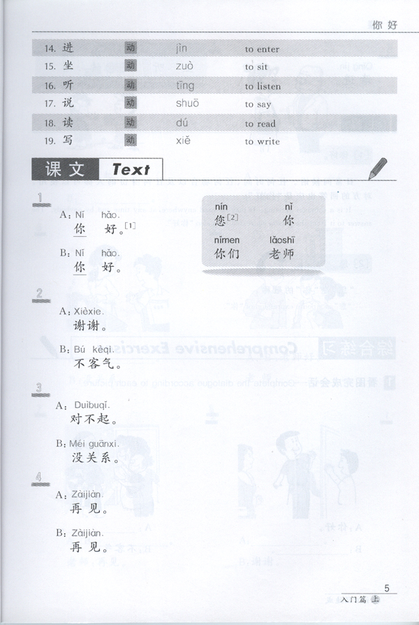 短期强化系列：汉语口语速成（第2版）（英文注释本）入门篇（上）Short-Term Spoken Chinese Threshold Vol.1 (2nd Edition) - Textbook
