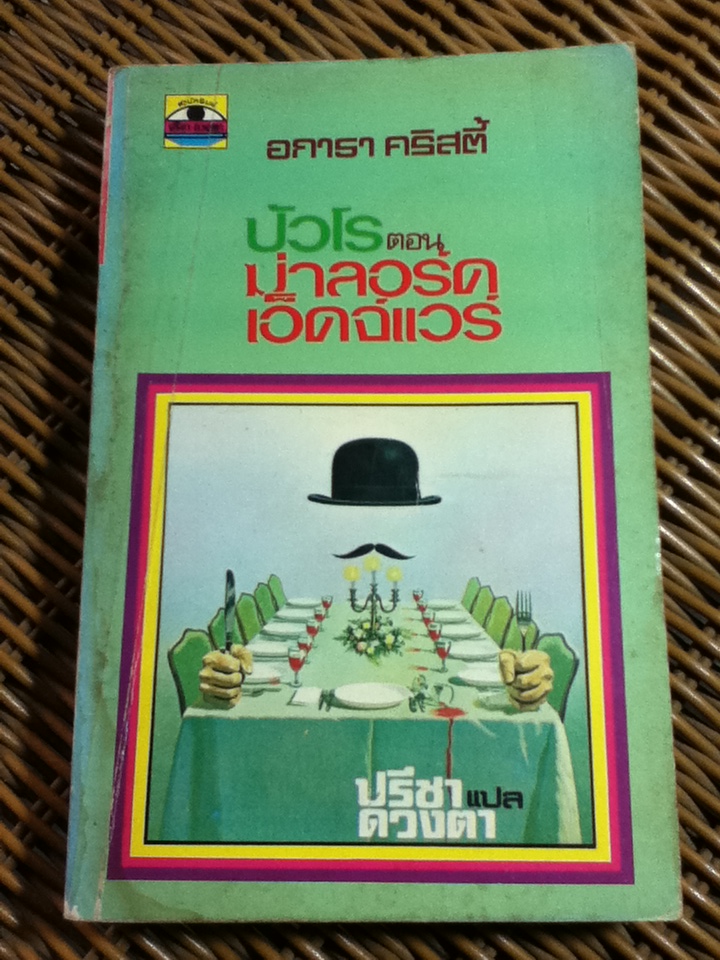 ปัวโร ตอน ฆ่าลอร์ดเอ็ดจ์แวร์/ อกาธา คริสตี้/ ปรีชา-ดวงตา ผู้แปล