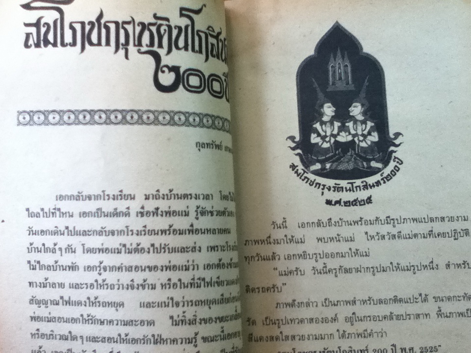 วันเด็ก 2525 รัตนโกสินทร์ (หนังสือแถม)