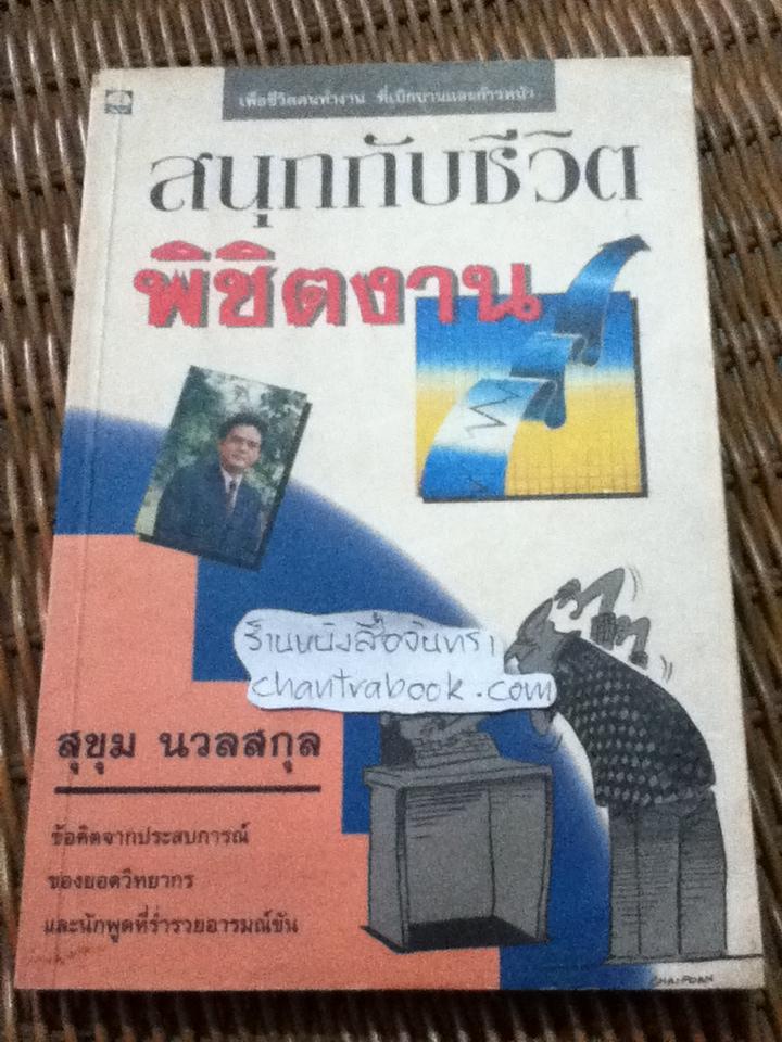 สนุกกับชีวิตพิชิตงาน/ สุขุม นวลสกุล