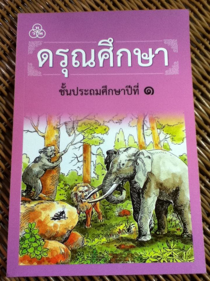 ดรุณศึกษา ชั้นประถมศึกษาปีที่ 1