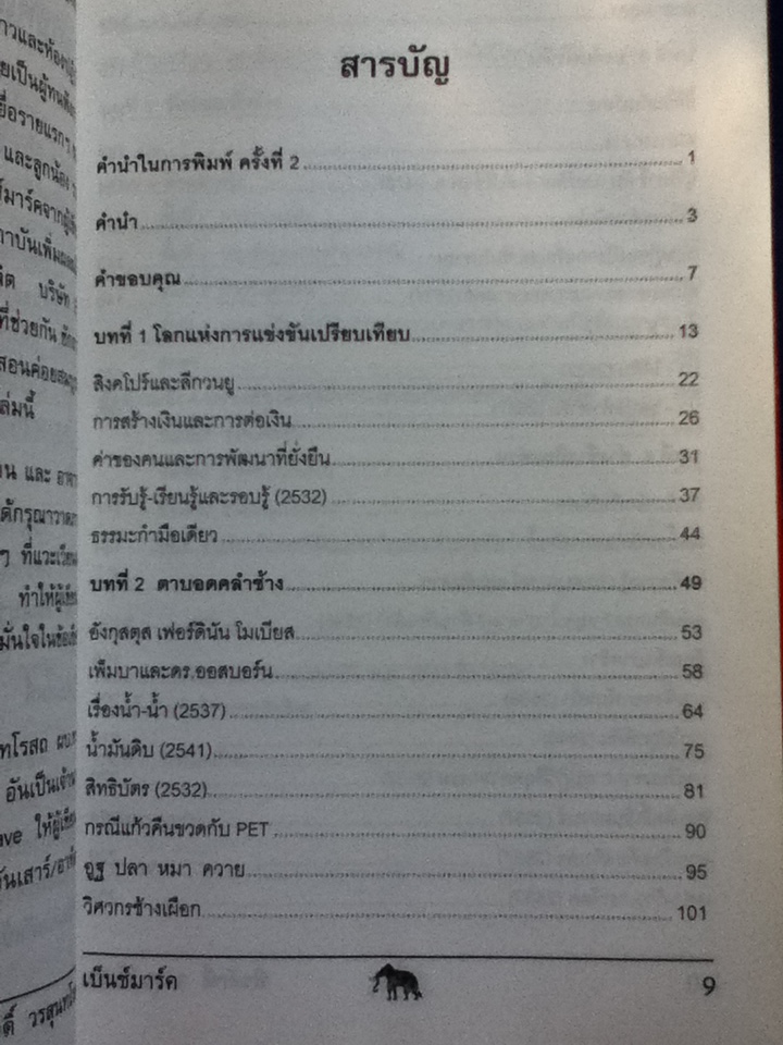 วัดรอยเท้าช้าง BENCHMARKING