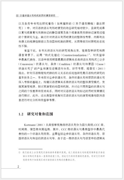 หนังสือภาษาจีน การศึกษาวิวัฒนาการไดอะโครนิกของการสร้างประโยคกริยาวิเศษณ์ภาษาจีน 汉语状语从句构式的历时演变研究 A Study on the Diachronic Evolution of Chinese Adverbial Clause Construction