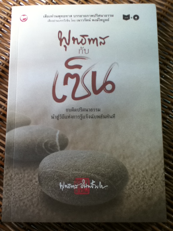 พุทธทาส กับเซ็น พร้อมซีดีเสียงท่านพุทธทาสบรรยายภาพปริศนาธรรม และเสียงอ่านบทกวีเซ็น โดยเนาวรัตน์ พงษ์ไพบูลย์