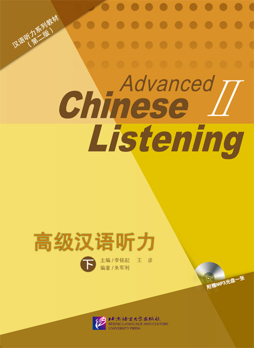 Advanced Chinese Listening Vol. 2 + MP3 高级汉语听力 下 (第2版)(附光盘)