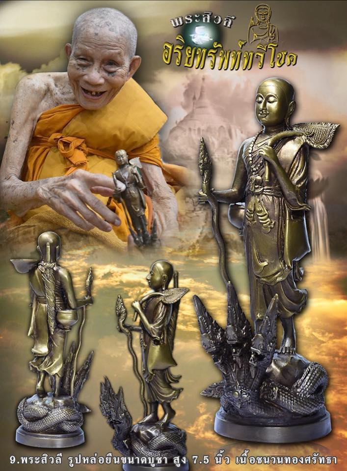 พระสีวลี “อริยทรัพย์ ทวีโชค” หลวงปู่สอ ขันติโก วัดโพธิ์ศรี จ.นครพนม เนื้อทองชนวนศรัทธา