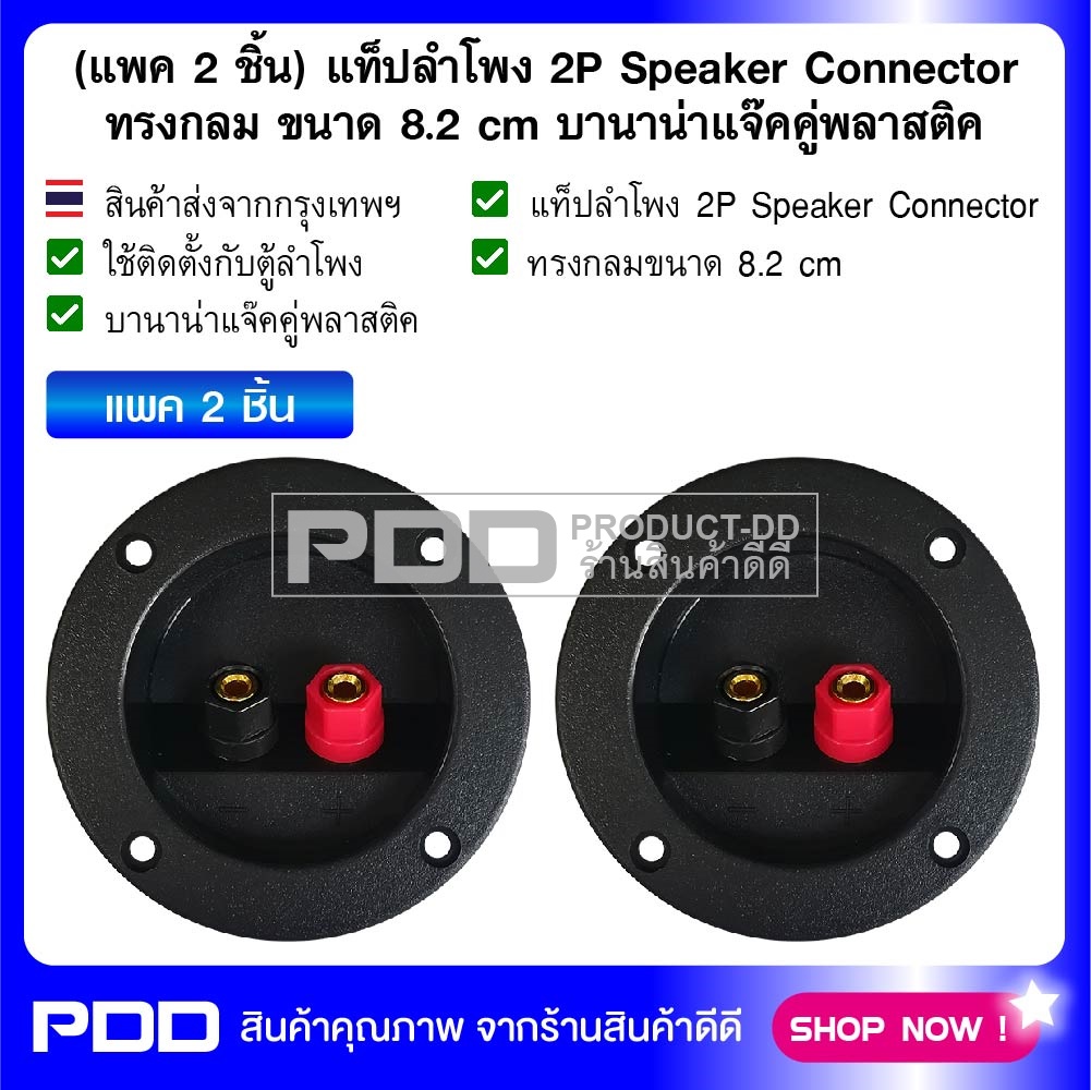 (แพค 2 ชิ้น) แท็ปลำโพง 2P Speaker Connector ทรงกลม ขนาด 8.2 cm บานาน่าแจ๊คคู่พลาสติค