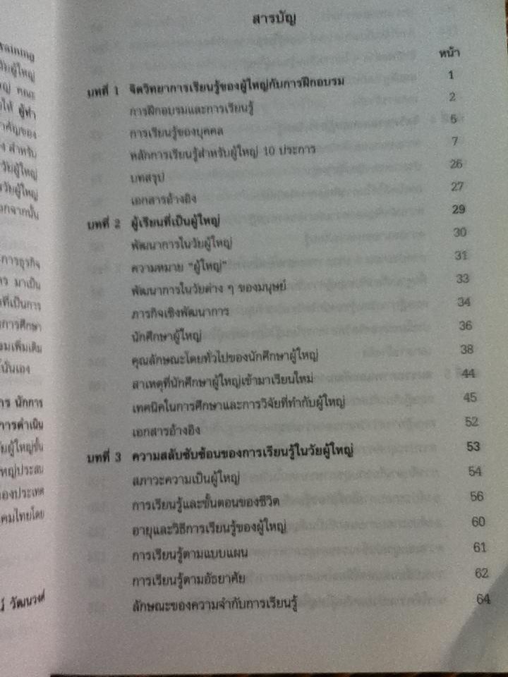 จิตวิทยาเพื่อการฝึกอบรมผู้ใหญ่/ สุวัฒน์ วัฒนวงศ์