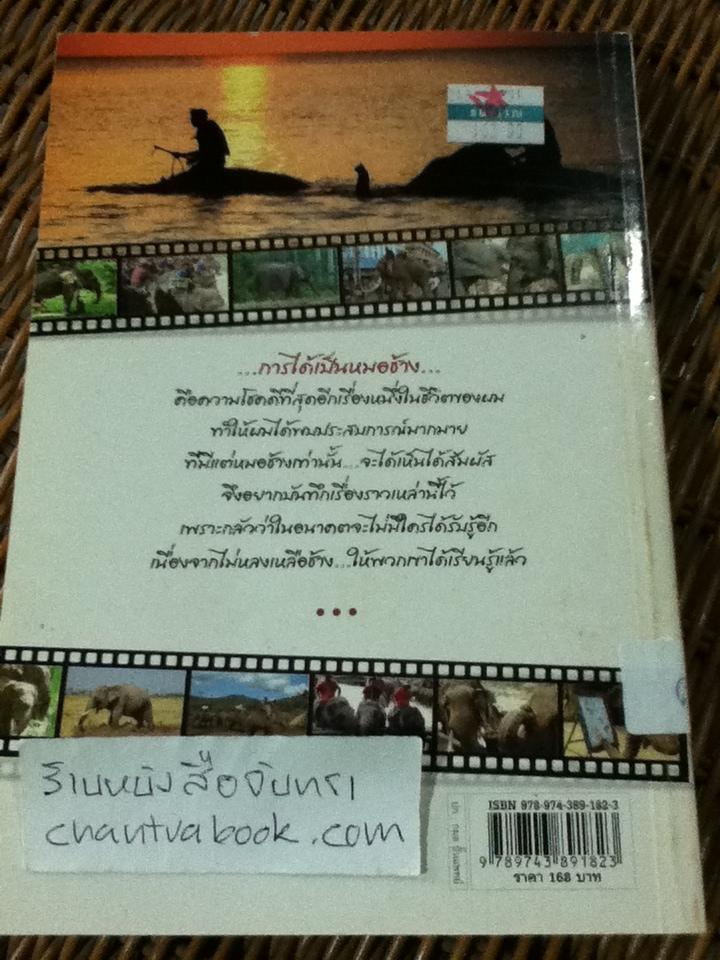ช้างไทย: ความจริง ความหวัง กับวันที่เหลืออยู่/ นสพ.สมชาย ศิริเทพทรงกลด