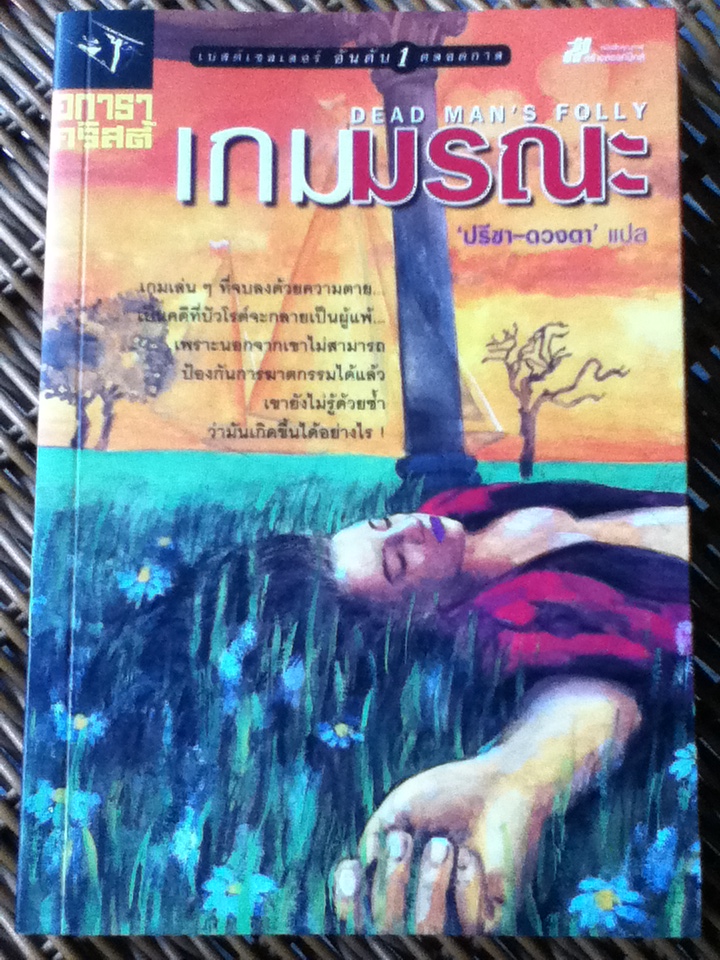 เกมมรณะ DEAD MAN'S FOLLY