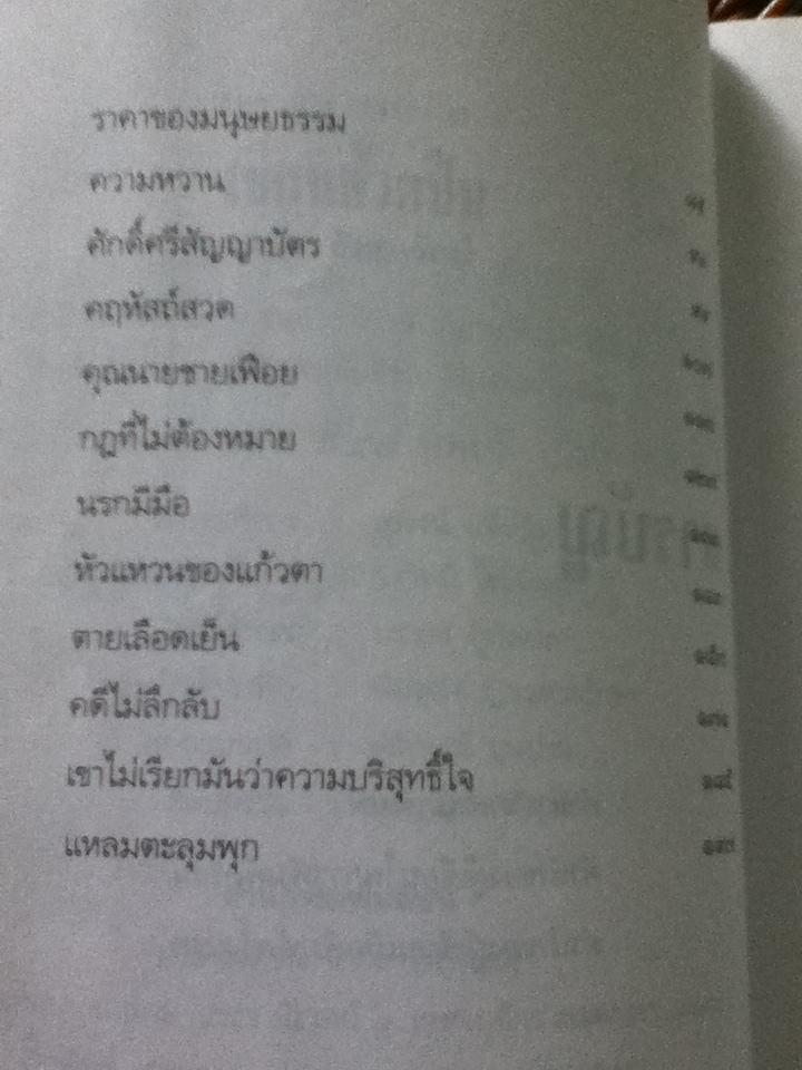 เขียนด้วยปืน/ มนัส สัตยารักษ์