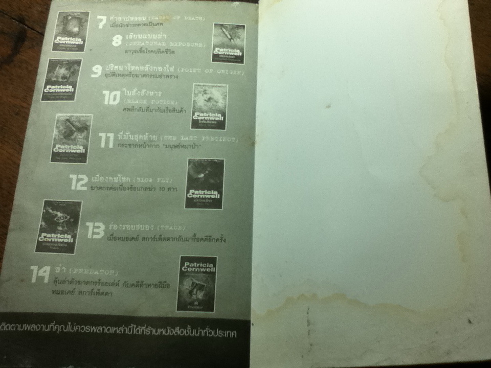 ใบสั่งสังหาร/ แพทริเซีย คอร์นเวลล์