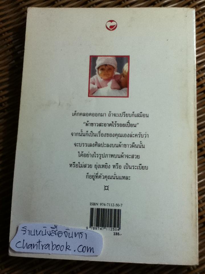 คุยกับหมอพนิตย์ เรื่องครรภ์และทารก/ นพ.พนิตย์ จิวะนันทประวัติ