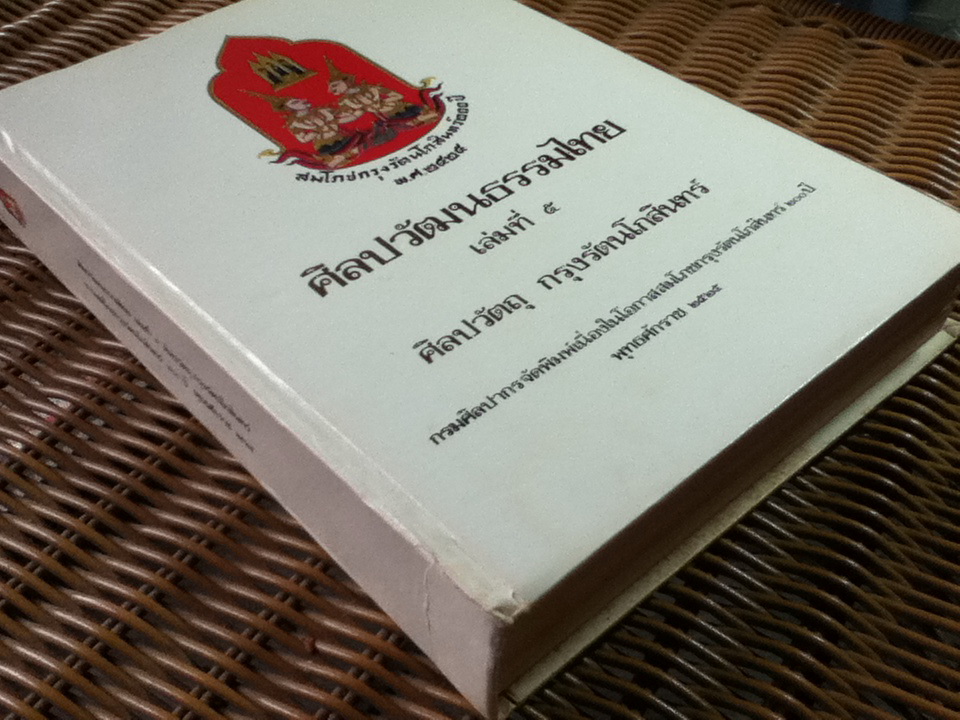 ศิลปวัฒนธรรมไทย เล่มที่ 5 ศิลปวัตถุ กรุงรัตนโกสินทร์