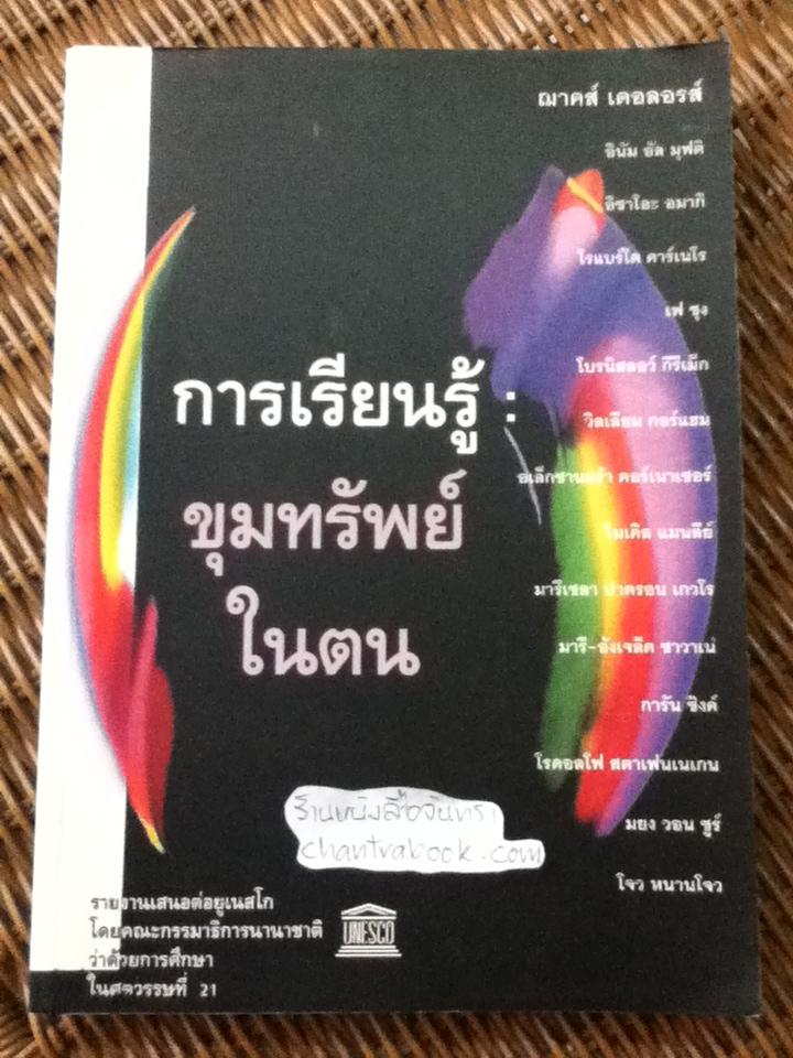 การเรียนรู้: ขุมทรัพย์ในตน